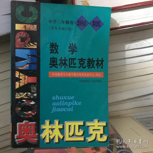 普及版数学奥林匹克教材·小学数学三年级（修订版）——首都师大奥赛系列丛书