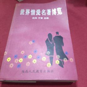 世界情爱名著博览