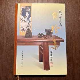 王世襄集·自珍集-俪松居长物志（王世襄逝世十周年纪念版）