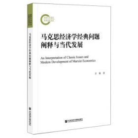 马克思经济学经典问题阐释与当代发展