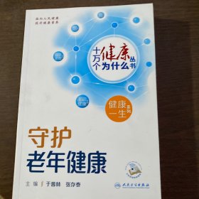 十万个健康为什么丛书——守护老年健康