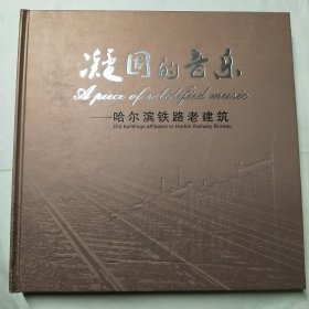 凝固的音樂 哈爾濱鐵路老建筑