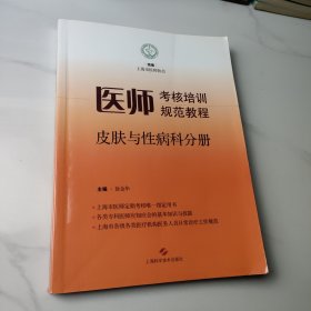 医师考核培训规范教程：皮肤与性病科分册