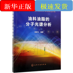 油料油脂的分子光譜分析