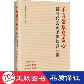 不为繁华易素心：新时代党员干部修养58讲