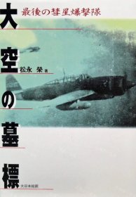 价可议 大空 墓标 最后 彗星爆击队 nmzxmzxm 大空の墓标 最后の彗星爆撃队