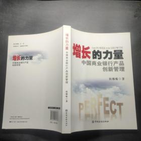 增长的力量：中国商业银行产品创新管理