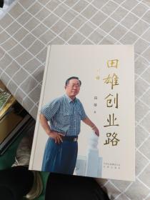 田雄创业路 : 全3册