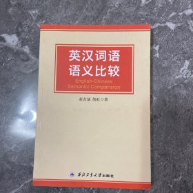 英汉词语语义比较