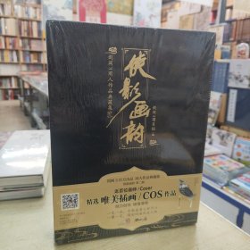 侠影画韵剑网3同人作品典藏集贰近百位画师/Coser倾力创作西山居天闻角川出版