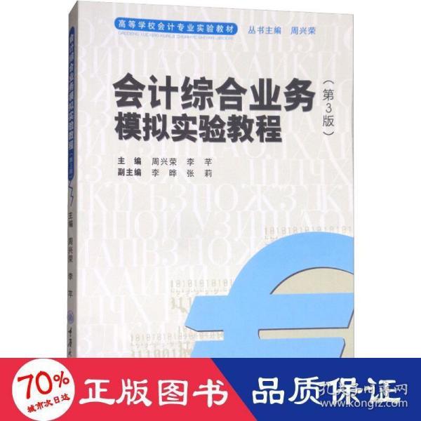 会计综合业务模拟实验教程