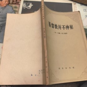 基督教并不神秘