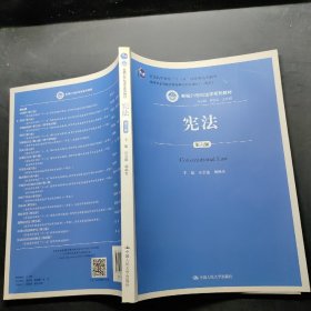 宪法（第六版）（新编21世纪法学系列教材；普通高等教育“十一五”国家级规划教材；教育部全国普通高等学校优秀教材（一等奖））