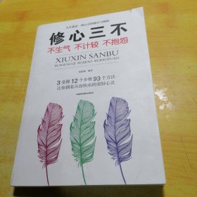 修心三不：不生气不计较不抱怨