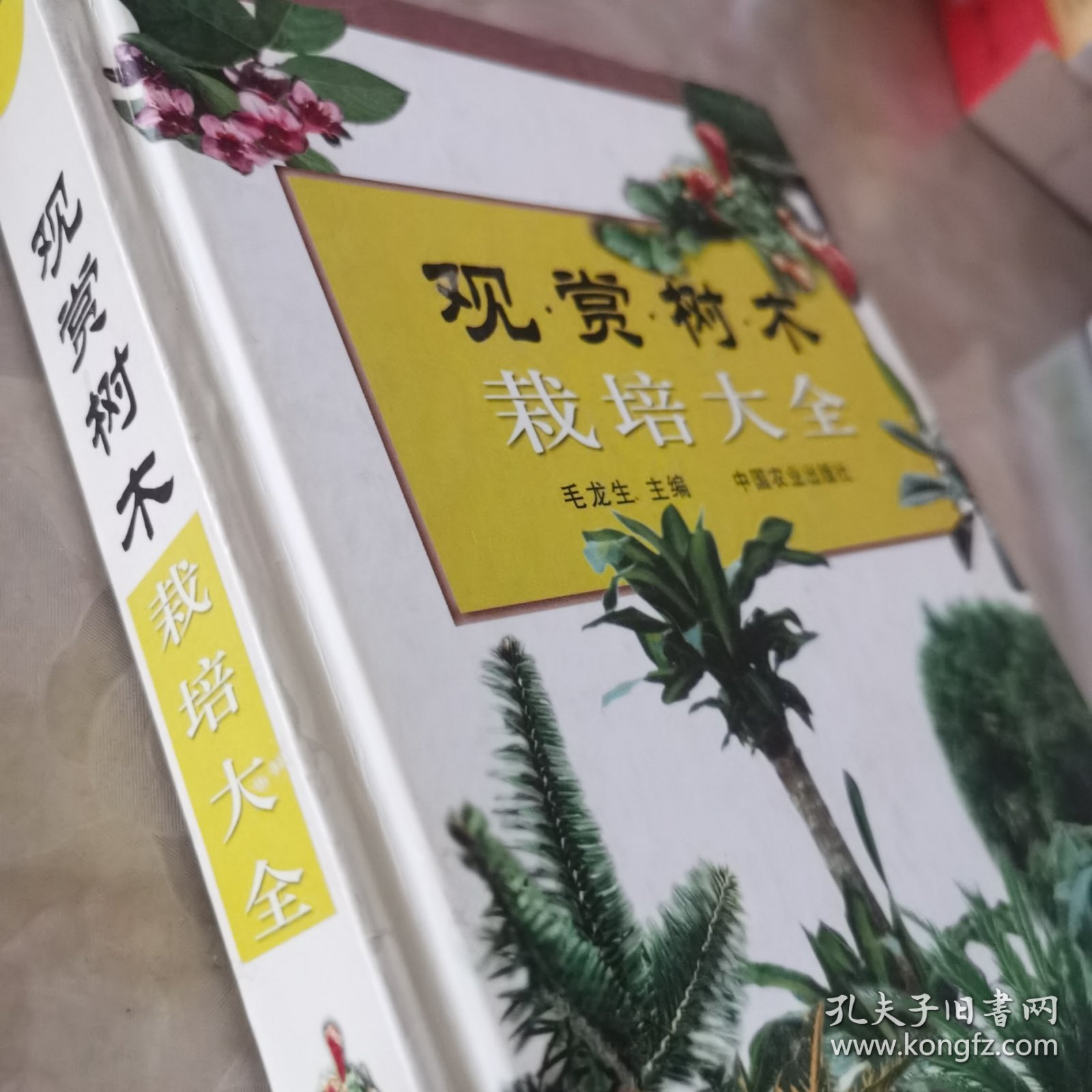 观赏树木栽培大全