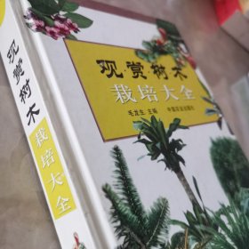 观赏树木栽培大全