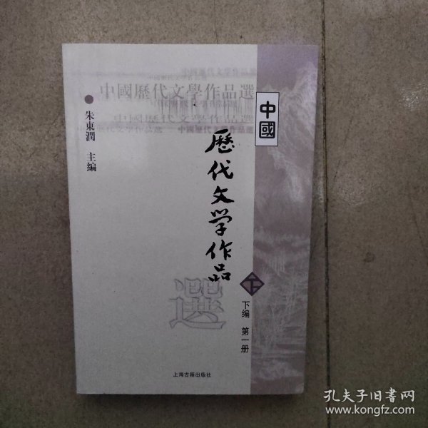 中国历代文学作品选（下编 第一册）