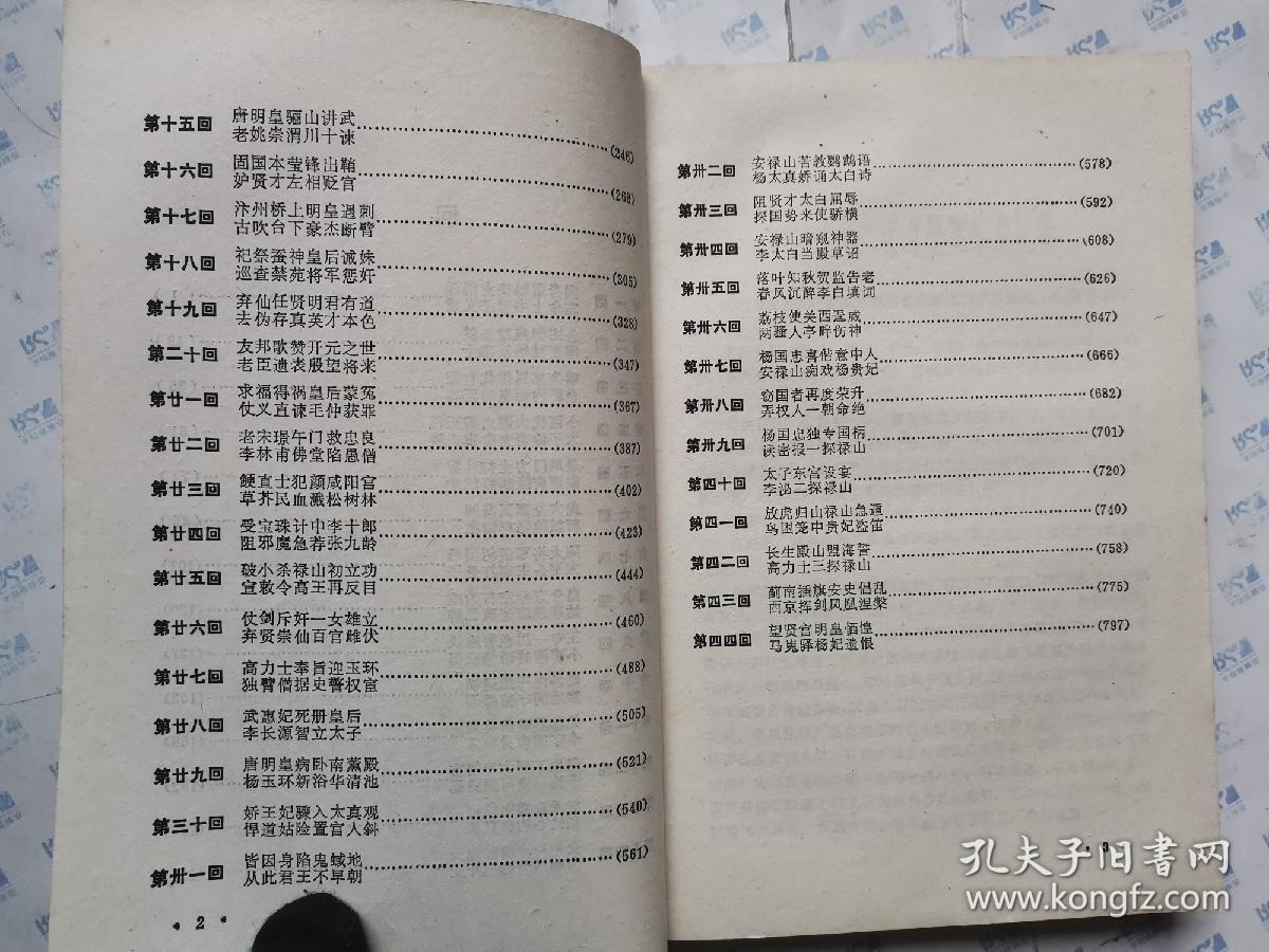 唐明皇与杨贵妃(上下册)1990年1版1印