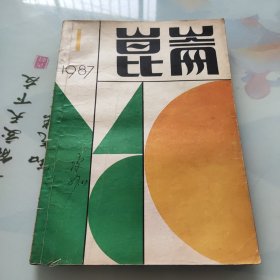 昆仑 1987年第1期