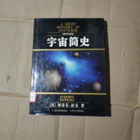 宇宙简史