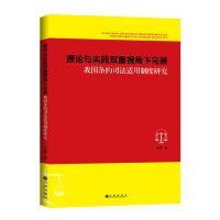 理论与实践双重视角下完善我国条约司法适用制度研究