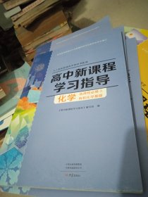 高中新课程学习指导化学选择性必修3有机化学基础