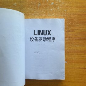 Linux设备驱动程序【书内有少量字迹】