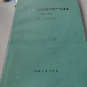 矿山、冶金设备定型产品样本    通用设备（看图下单免争议）