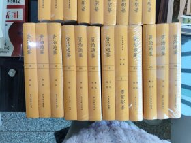 资治通鉴 23本合售21本未拆封