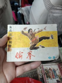 连环画 偷拳（中集）