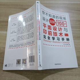 你不知道的现场设计法则100+——平面设计与印前技术完全学习手册