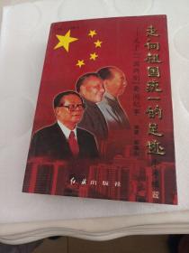 走向祖国统一的足迹:关于“一国两制”要闻纪事.续编一:1994.7～1995.9