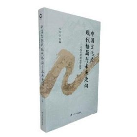 【全新正版】中國文化的現(xiàn)代格局與未來走向