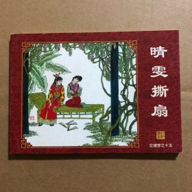 晴雯撕扇 64开崭新正版连环画 套书大缺本 蒲慧华绘画