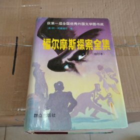 福尔摩斯探案全集:缩印本