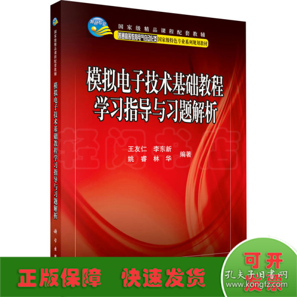 国家级精品课程配套教辅：模拟电子技术基础教程学习指导与习题解析