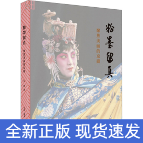 粉墨留真 聚焦美麗的京劇