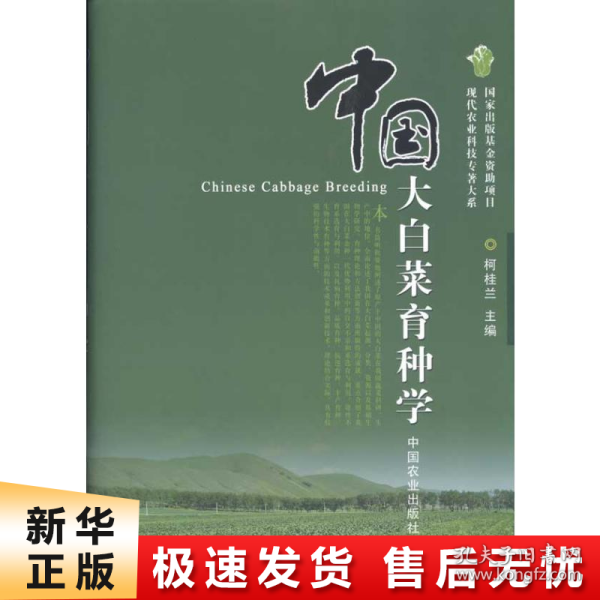 中国大白菜育种学