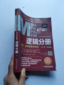 2022MBA联考教材MBA教材 2022MBA、MPA、MPAcc、MEM联考与经济类联考逻辑分册 第20版