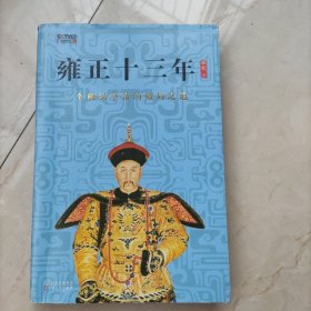雍正十三年：一个硬汉皇帝的破局之道（改革就是啃硬骨头，敢作为敢担当。解密雍正改革破局之道。）