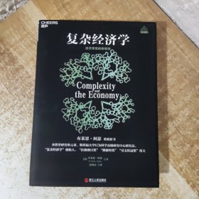 复杂经济学：经济思想的新框架