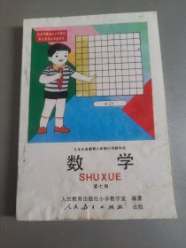 九年义务教育六年制小学教科书数学第七册