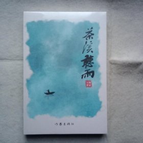 茶溪听雨