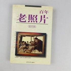 百年老照片.第四册