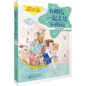 奋进少年?和朋友一起走过下雨天 【正版九新】