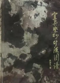 宜兴紫砂矿源图谱