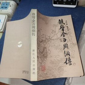 铁臂金刀周侗传》作者签名赠送本