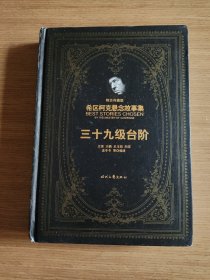 希区柯克悬念故事集：三十九级台阶（精装典藏版）