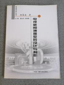 电视新闻演播室的设计与制作