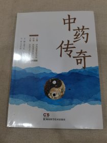 中药传奇